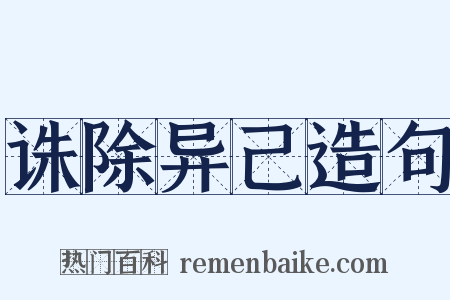 诛除异己造句是什么意思的图片